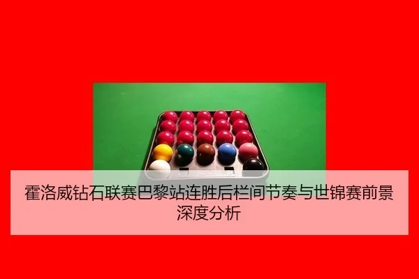huo-luo-wei-zuan-shi-lian-sai-ba-li-zhan-lian-sheng-hou-lan-jian-jie-zou-yu-shi-jin-sai-qian-jing-shen-du-fen-xi-2-271.jpg